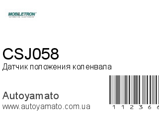 Датчик положения коленвала CSJ058 (MOBILETRON)
