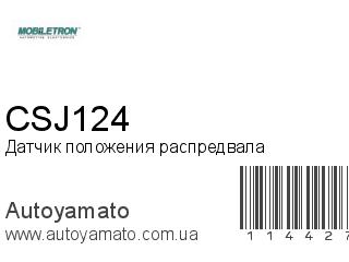 Датчик положения распредвала CSJ124 (MOBILETRON)
