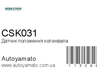 Датчик положения коленвала CSK031 (MOBILETRON)