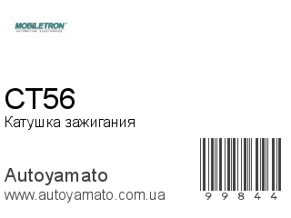 Катушка зажигания CT56 (MOBILETRON)