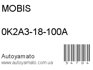 0K2A3-18-100A (MOBIS)