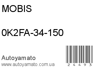 0K2FA-34-150 (MOBIS)