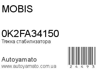 Тяжка стабилизатора 0K2FA34150 (MOBIS)