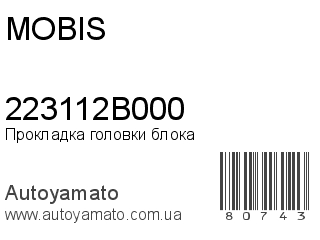 Прокладка головки блока 223112B000 (MOBIS)