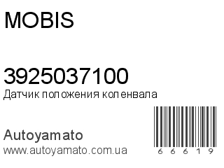 Датчик положения коленвала 3925037100 (MOBIS)