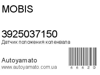 Датчик положения коленвала 3925037150 (MOBIS)