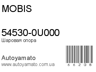 54530-0U000 (MOBIS)