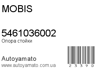 Опора стойки 5461036002 (MOBIS)