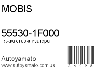 55530-1F000 (MOBIS)