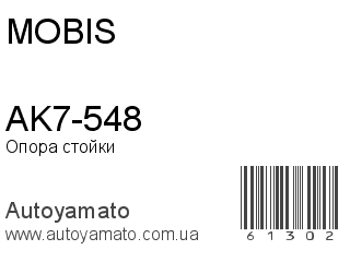 AK7-548 (MOBIS)