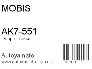 AK7-551 (MOBIS)