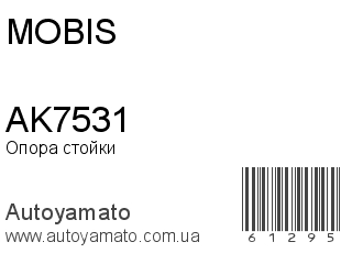 Опора стойки AK7531 (MOBIS)