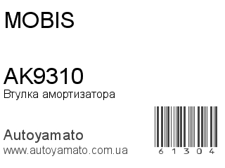 Втулка амортизатора AK9310 (MOBIS)