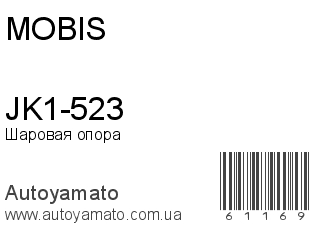 JK1-523 (MOBIS)