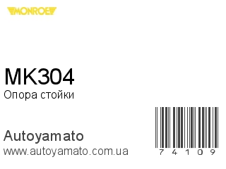 Опора стойки MK304 (MONROE)