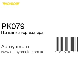 Пыльник амортизатора PK079 (MONROE)