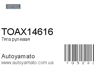 Тяга рулевая TOAX14616 (MOOG)