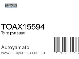 Тяга рулевая TOAX15594 (MOOG)