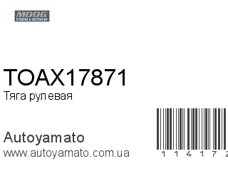 TOAX17871 (MOOG)