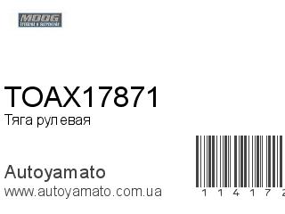 Тяга рулевая TOAX17871 (MOOG)