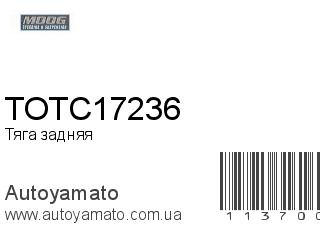 Тяга задняя TOTC17236 (MOOG)