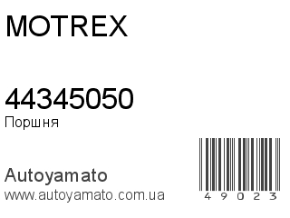 Поршня 44345050 (MOTREX)