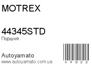 Поршня 44345STD (MOTREX)