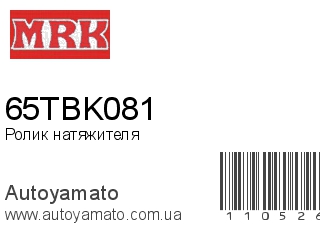 Ролик натяжителя 65TBK081 (MRK)