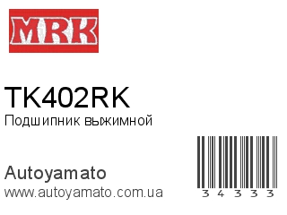 Подшипник выжимной TK402RK (MRK)