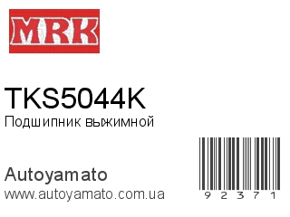 Подшипник выжимной TKS5044K (MRK)