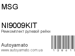 Ремкомплект рулевой рейки NI9009KIT (MSG)
