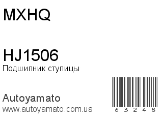 Подшипник ступицы HJ1506 (MXHQ)