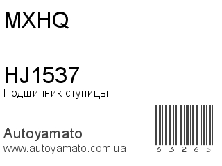 Подшипник ступицы HJ1537 (MXHQ)