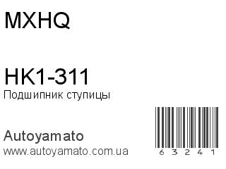 HK1-311 (MXHQ)