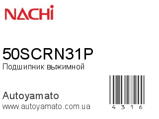 Подшипник выжимной 50SCRN31P (NACHI)