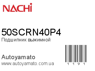 Подшипник выжимной 50SCRN40P4 (NACHI)