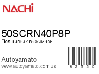 Подшипник выжимной 50SCRN40P8P (NACHI)