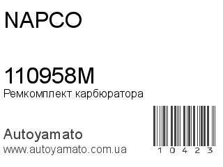 Ремкомплект карбюратора 110958M (NAPCO)