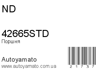 Поршня 42665STD (ND)