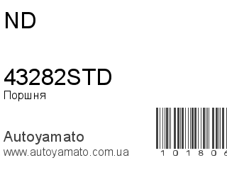 Поршня 43282STD (ND)