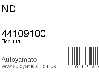 Поршня 44109100 (ND)