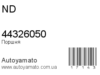 Поршня 44326050 (ND)