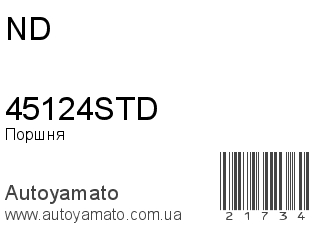 Поршня 45124STD (ND)