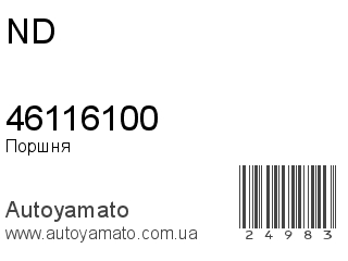 Поршня 46116100 (ND)