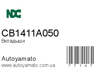 Вкладыши CB1411A050 (NDC)