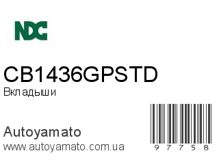 Вкладыши CB1436GPSTD (NDC)