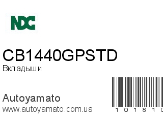 Вкладыши CB1440GPSTD (NDC)
