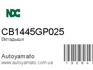 Вкладыши CB1445GP025 (NDC)