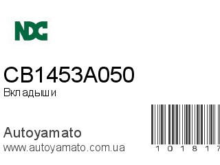 Вкладыши CB1453A050 (NDC)
