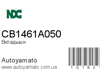 Вкладыши CB1461A050 (NDC)